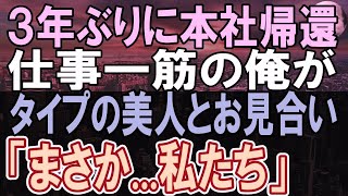 【感動する話】３年ぶりに田舎の支社から本社に帰還した独身社員の俺。上司の頼みで好みの女性とお見合いする事になり...当日会った相手「まさか私たち...」実は彼女は...【いい話】【朗読】