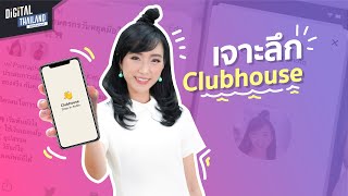 Clubhouse คืออะไร ใช้งานยังไง ต้องระวังอะไร หาเงินจาก Clubhouse ได้มั๊ย? |  DGTH