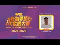 青壯派 masters group 選手編號 competitor id mg 021 音為夢想歌唱大賽 dream big singing competition 2024 2025