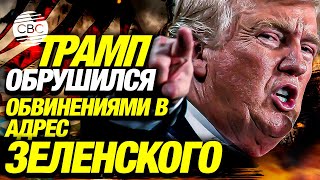 Трамп признался публично: «Украина проиграла войну»