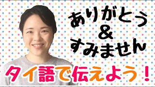 【タイ語講座】日常会話/ありがとう、すみません、ごめんなさい