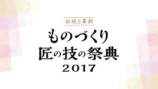 【テロップ入】ものづくり・匠の技の祭典 2017 木綿敷布団の製作実演