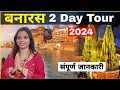 Varanasi 2 days tour plan | Kashi Vishwanath Jyotirlinga Darshan | Varanasi budget tour