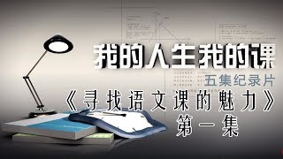 《我的人生我的课》第一集 ：寻找语文课的魅力【东方卫视官方高清】