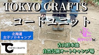 TOKYO CRAFTS コードユニット✨#北海道キャンプ #北海道ソロキャンプ #女子ソロキャンプ#軍幕#軍幕女子#pr