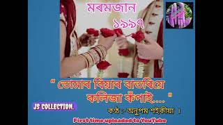 তোমাৰ বিয়াৰ বাতৰিয়ে...(Tomar Biyar...) Old Heat Touching Bihu song by ANUPAM SAIKIA // MOROMJAN1997