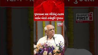 Tapobhumi Gujarat Book Launch:ગુજરાતના 300 મંદિરોનું તાદૃશ વર્ણન એટલે તપોભૂમિ ગુજરાત:Bhupendra Patel