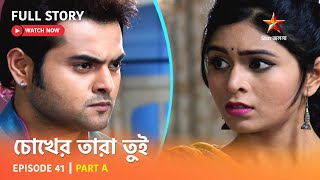 চোখের তারা তুই | Episode 41 | Part A