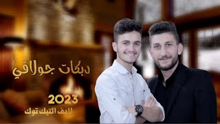 حفلة مسجلة 2023 من لايف التيك توك _ مازن الرفاعي _ عقيل البرغوثي _ #لايف