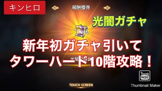 【キングダムオブヒーロー】新年初ガチャ光闇＋タワーハード10階攻略【キンヒロ】