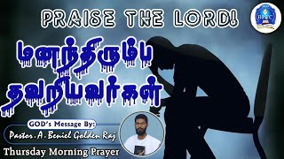 மனந்திரும்ப தவறியவர்கள் | 06-02-2025 | Thursday Morning Prayer | Pastor. A. Beniel Golden Raj