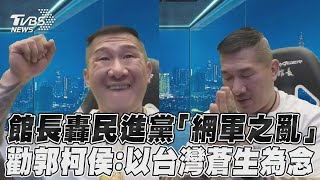 館長轟民進黨「網軍之亂」　勸郭柯侯:以台灣蒼生為念 ｜TVBS新聞