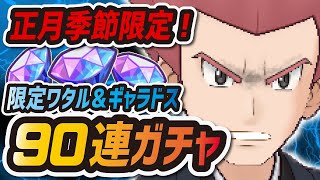 【ポケマス】正月限定ワタル狙いで90連ガチャ！新年初課金でギャラドスを全力で引いてみた！【ポケモンマスターズEX】