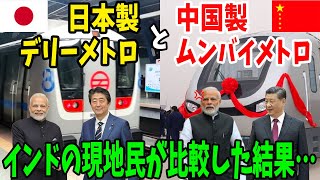 【海外の反応】「中国と日本では次元が違いすぎる！」インドの地下鉄車両を手掛ける中国と、デリーメトロの地下鉄工事を請け負った日本との差に驚愕…【アメージングJAPAN】