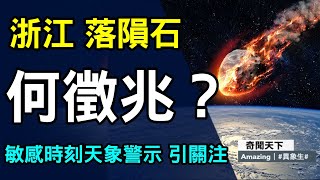 12月15日中國浙江現火流星，敏感時刻天象警示，引關注。隕石通常被視為將有大事或社會動盪先兆，1976年隕石雨後，唐山大地震，周恩來、朱德、毛澤東相繼去世。奇聞天下｜【異象生】｜