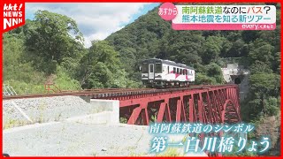 【南阿蘇鉄道】鉄道会社なのにバスツアーを企画!? 熊本地震の被害や復旧を学ぶ