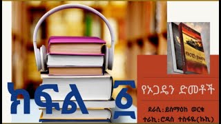 Ye Ogaden demetoch Episode 1  የኦጋዴን ድመቶች ትረካ ክፍል 1