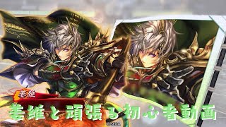 【三国志大戦】姜維と共に【戦友大戦】