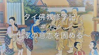 【タイ佛教修学記】#004〜出家の意志を固める〜