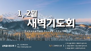 230124 새벽기도회 (여의도순복음교회)