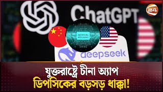 ডিপসিক নিয়ে কেন এত তোলপাড়? | DeepSeek vs. ChatGPT | AI | China | US | Channel 24