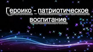 героико-патриотическое воспитание