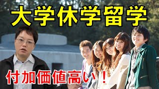 【大学生必見！】大学休学して留学した方が圧倒的に付加価値は高いぞ！