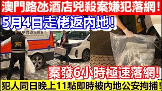 🔴澳門路氹酒店兇殺案嫌犯落網！5月4日走佬返內地！犯人同日晚上11點即時被內地公安拘捕！司警下午交代案情！｜CC字幕｜Podcast｜日更頻道