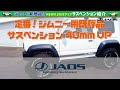 ジムニー用「20mmアップサスペンション」のご紹介