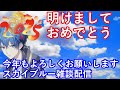 2025年　新年明けましておめでとうございます　今年もよろしくお願いします　スカイブルー雑談