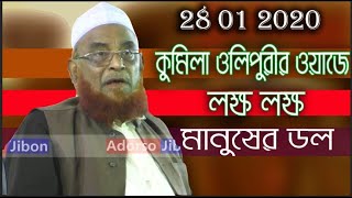 Nurul Islam Olipuri | এবার কুমিল্লা ওলিপুরীর ওয়াজে লক্ষ লক্ষ মানুষের ডল-আল্লামা নুরুল ইসলাম ওলিপুরী