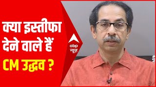 Maharashtra: क्या Uddhav Thackeray देने वाले हैं CM पद से इस्तीफा? क्यों उठ रहे ऐसे सवाल? देखिए