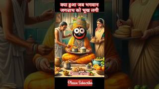 क्या हुआ जब भगवान जगन्नाथ को भूख लगी #jagannath #bhagwanjagannath #purijagannadh #shortsfeed #puri