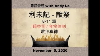 利未記 - 獻祭 [8-11 章] - 粵語查經 with Andy Lo