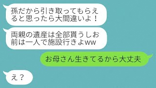 交通事故で両親を亡くした私から保険金を全て取り上げて放り出した祖母「施設に行けw」→その後、意地悪な祖母が慌てて連絡してきた理由とは...w