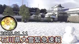 石川県金沢市 警報級大雪寒波緊急速報 積雪天気予報 ライブカメラ 観光旅行 兼六園 金沢駅 金沢城 近江町市場 金沢回転寿司🍣 北陸テレビニュース 白山そば