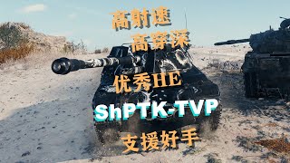 【坦克世界】ShPTK-TVP:中距最强支援型TD