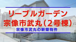 宗像市の新築建売物件「リーブルガーデン宗像市武丸（２号棟）」をご紹介します！