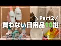 【買わない日用品】なくても大丈夫な物10選/シンプルな暮らし/パート2