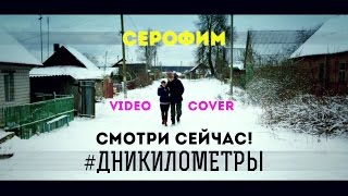 NUTEKI - Дни Километры / Реализм версия))) (Video сover by Serofim)