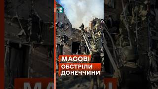 🤬 Нелюдські обстріли на Донеччині! Сьогодні знову є загиблі цивільні жителі! #еспресо #новини