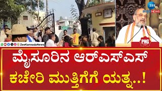 Mysuru RSS Office | ಅಮಿತ್ ಶಾ ಹೇಳಿಕೆ ಖಂಡಿಸಿ ಮೈಸೂರು ಬಂದ್ ಹಿನ್ನೆಲೆ