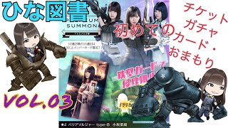 【ひな図書ガチャの軌跡】3初めてのチケットガチャで初めての星4カードとおまもり。#日向坂46とふしぎな図書室 #ひな図書 #日向坂46 #齊藤京子 #濱岸ひより