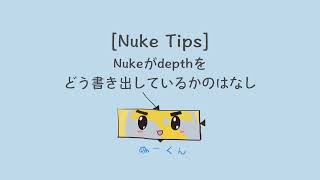 [Nuke tips 11] Nukeがdepthをどう書き出してるかのはなし