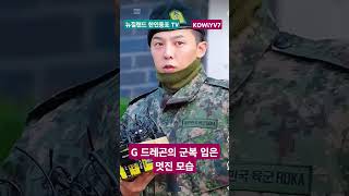 G드레곤의 군복입은 멋진 모습 #뉴질랜드 #오클랜드 #지디 #kowitv7