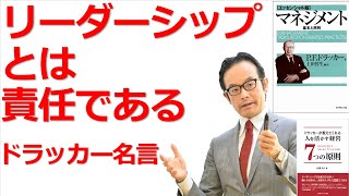 リーダーシップとは責任である【ドラッカー・経営セミナー】