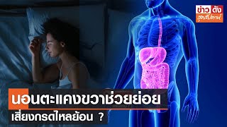 นอนตะแคงขวาช่วยย่อย เสี่ยงกรดไหลย้อน  | ข่าวดังสุดสัปดาห์17-02-2567