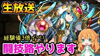 3人マルチで闘技路やります！【パズドラ】【生放送】