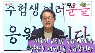 2020 대학수학능력시험 응원 영상메시지