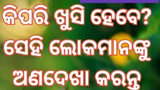 ଖୁସିରେ ରହିବାର ଉପାୟ।। how to be happy ll#nitibaniodia #success #motivation #ytshorts #viral